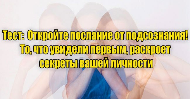 Откройте послание от подсознания! То, что увидели первым, раскроет секреты вашей личности