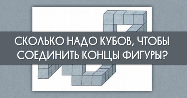 Эта головоломка проверит, развито ли ваше пространственное воображение