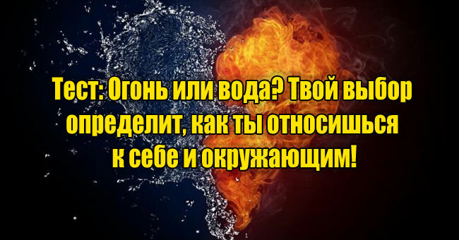 Огонь или вода? Твой выбор определит, как ты относишься к себе и окружающим!