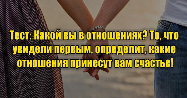 Какой вы в отношениях? То, что увидели первым, определит, какие отношения принесут вам счастье!