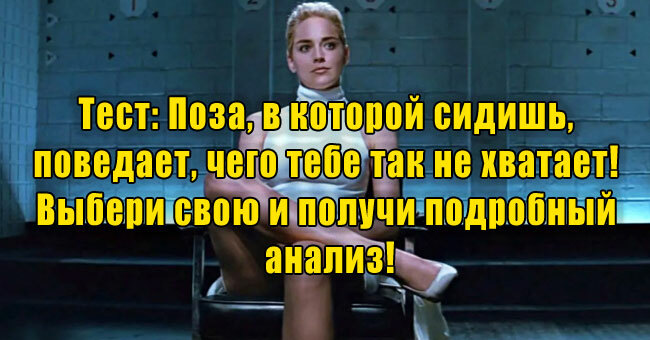 Поза, в которой сидишь, поведает, чего тебе так не хватает! Выбери свою и получи подробный анализ!