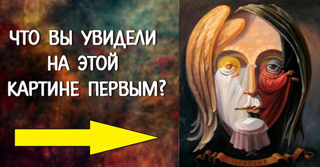 То, что вы увидите первым на картинке, раскроет правду о вашем характере