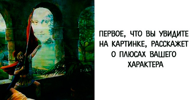 Первое, что вы увидите на картинке, расскажет о плюсах вашего характера