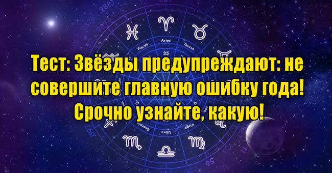 Звёзды предупреждают: не совершите главную ошибку года! Срочно узнайте, какую!