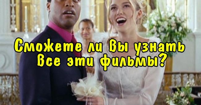 Сможете ли вы узнать все эти фильмы?