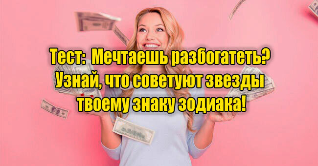 Мечтаешь разбогатеть? Узнай, что советуют звезды твоему знаку зодиака!