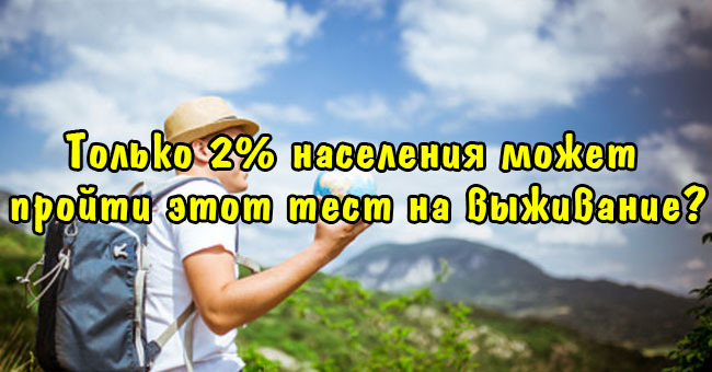 Только 2% населения может пройти этот тест на выживание