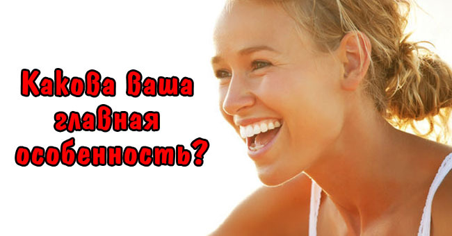 Какая ваша главная особенность?