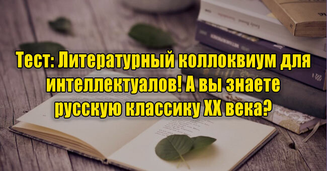 Литературный коллоквиум для интеллектуалов! А вы знаете русскую классику XX века?