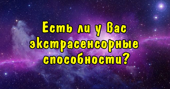 Есть ли у вас экстрасенсорные способности?