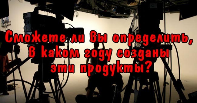 Сможете ли вы определить, в каком году созданы эти продукты?
