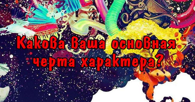 Какова ваша основная черта характера?