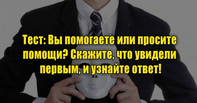 Вы помогаете или просите помощи? Скажите, что увидели первым, и узнайте ответ!