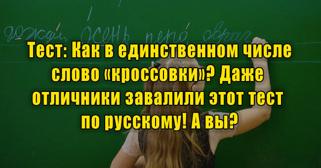 Как в единственном числе слово «кроссовки»? Даже отличники завалили этот тест по русскому! А вы?