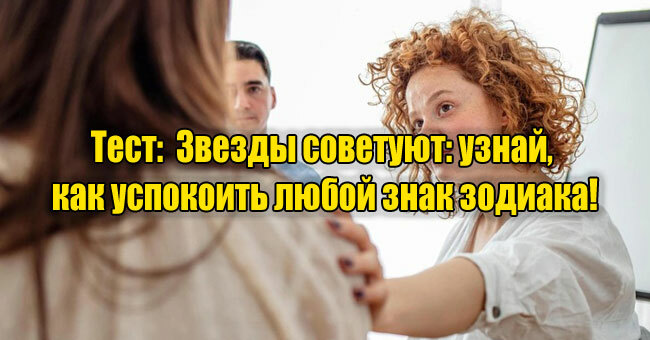 Звезды советуют: узнай, как успокоить любой знак зодиака!