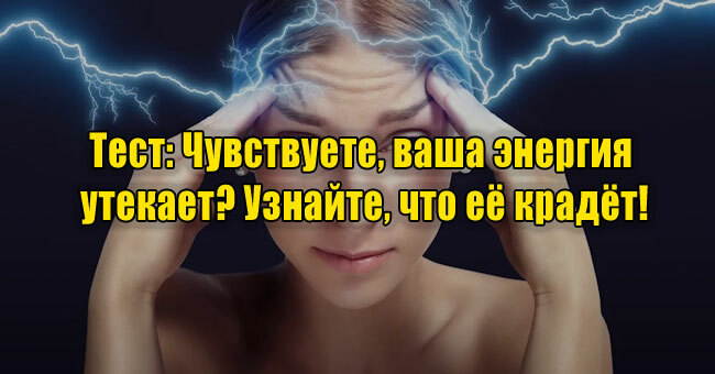 Чувствуете, ваша энергия утекает? Узнайте, что её крадёт!