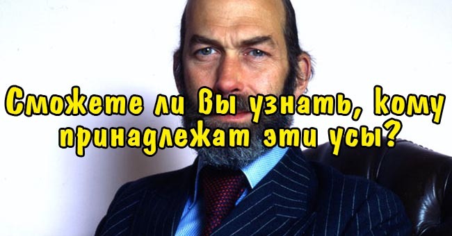 Сможете ли вы узнать, кому принадлежат эти усы?