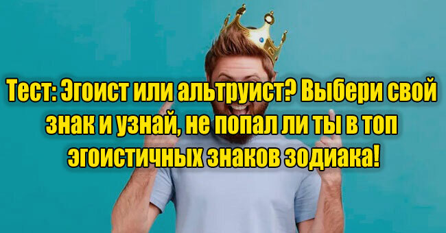 Эгоист или альтруист? Выбери свой знак и узнай, не попал ли ты в топ эгоистичных знаков зодиака!