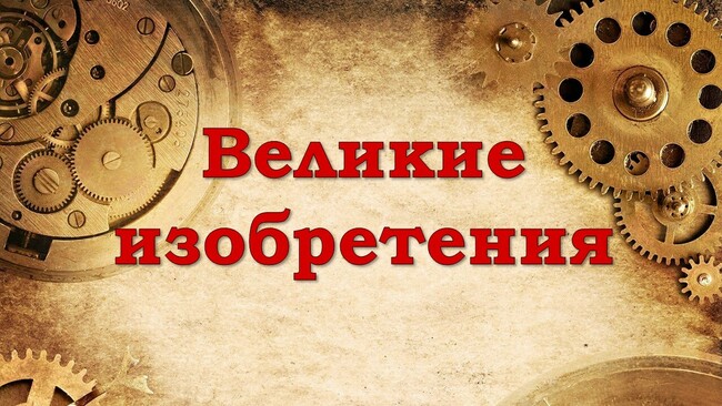 Великие изобретения