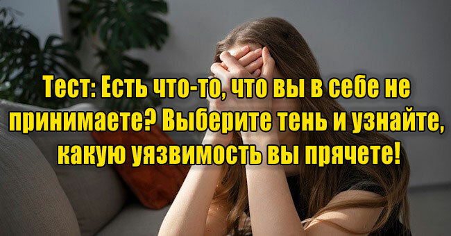 Есть что-то, что вы в себе не принимаете? Выберите тень и узнайте, какую уязвимость вы прячете!