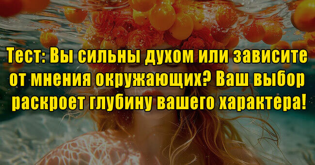 Вы сильны духом или зависите от мнения окружающих? Ваш выбор раскроет глубину вашего характера!