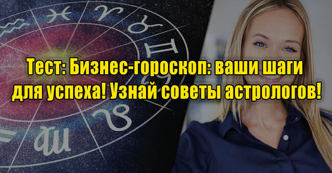 Бизнес-гороскоп: ваши шаги для успеха! Узнай советы астрологов!
