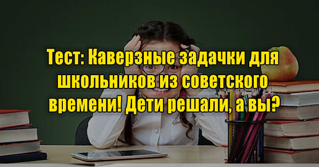 Каверзные задачки для школьников из советского времени! Дети решали, а вы?