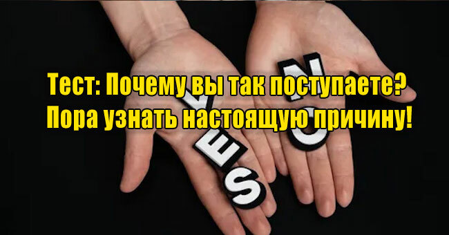 Почему вы так поступаете? Пора узнать настоящую причину!
