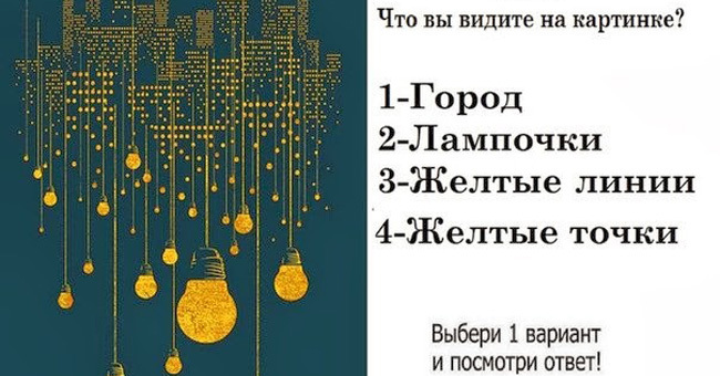 То, что вы первым увидели на картинке расскажет о вас что-то новое
