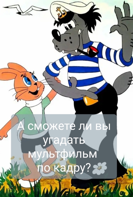 Тест - Тест на знание советских мультфильмов.