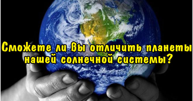 Сможете ли вы отличить планеты нашей солнечной системы?