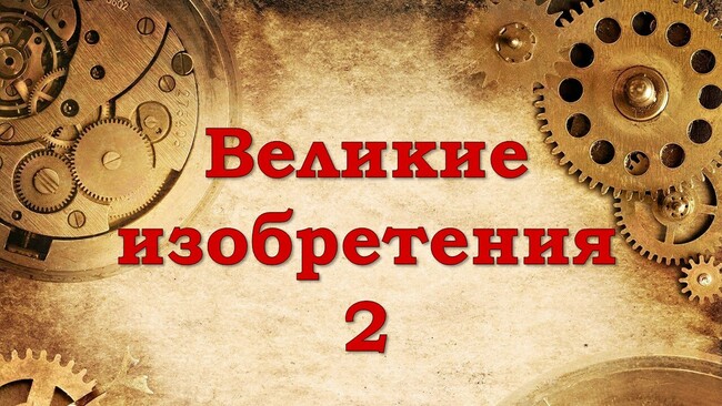 Великие изобретения 2