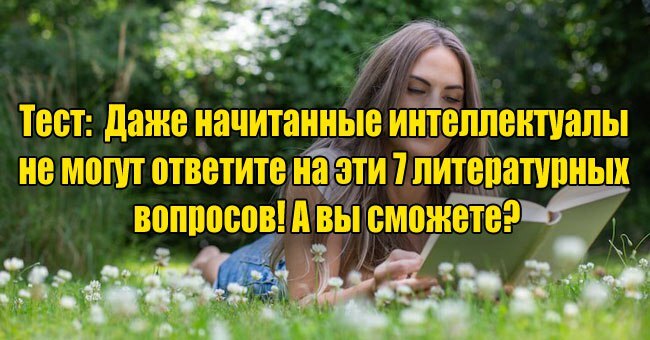 Даже начитанные интеллектуалы не могут ответите на эти 7 литературных вопросов! А вы сможете?