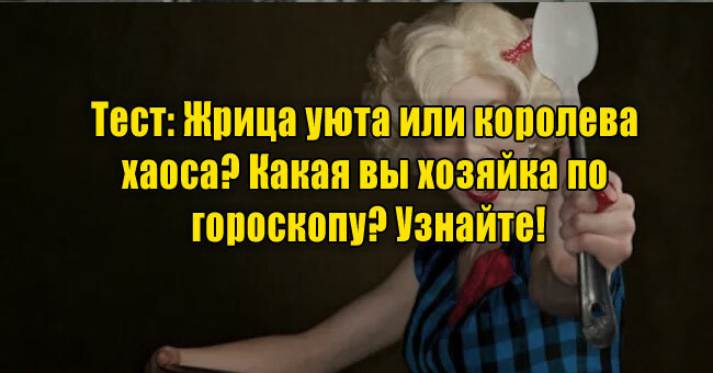 Жрица уюта или королева хаоса? Какая вы хозяйка по гороскопу? Узнайте!