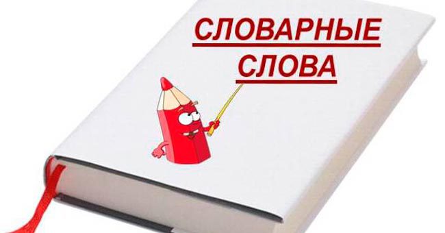 Хорошо ли ты знаешь, как пишутся эти 11 словарных слов