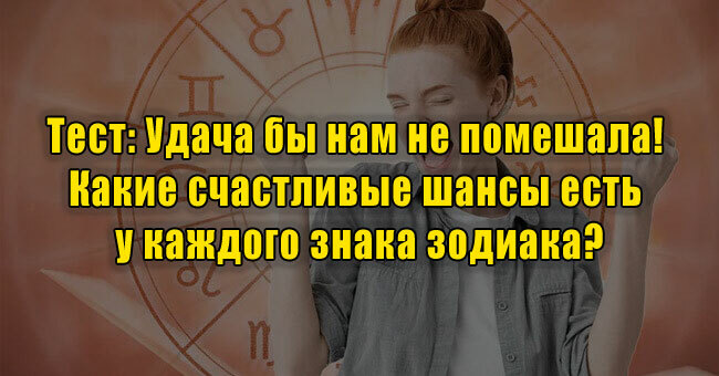 Удача бы нам не помешала! Какие счастливые шансы есть у каждого знака зодиака?