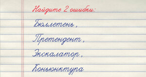 Тест на грамотность: найдите 2 ошибки. 4 знакомых слова — но где тут подвох?