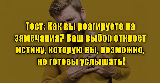 Как вы реагируете на замечания? Ваш выбор откроет истину, которую вы, возможно, не готовы услышать!
