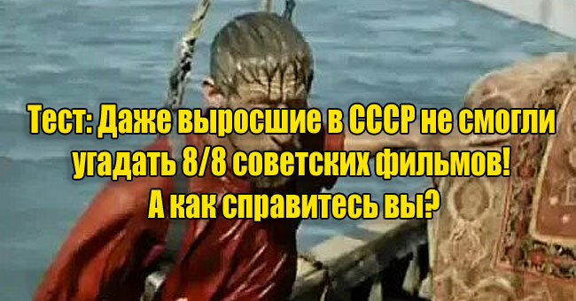 Даже выросшие в СССР не смогли  угадать 8/8 советских фильмов!  А как справитесь вы?