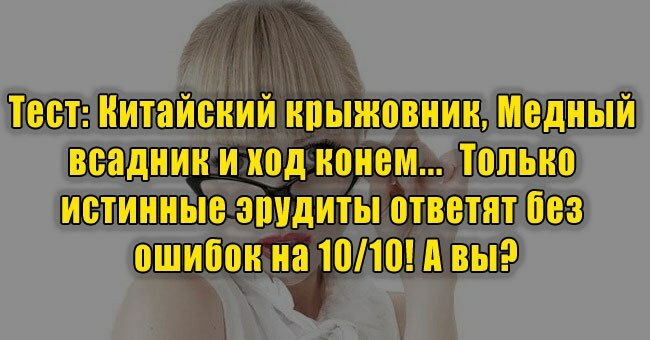 Китайский крыжовник, Медный всадник и ход конем...  Только истинные эрудиты ответят без ошибок на 10/10! А вы?