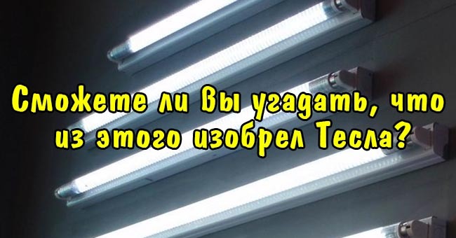 Сможете ли вы угадать, что из этого изобрел Тесла?