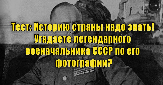 Историю страны надо знать! Угадаете легендарного военачальника СССР по его фотографии?