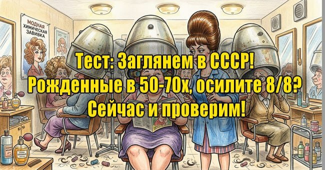 Заглянем в СССР! Рожденные в 50-70х, осилите 8/8? Сейчас и проверим!