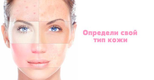 Определите свой тип кожи