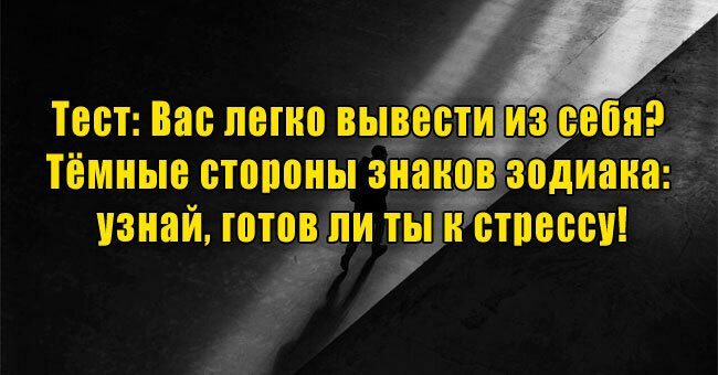 Вас легко вывести из себя? Тёмные стороны знаков зодиака: узнай, готов ли ты к стрессу!