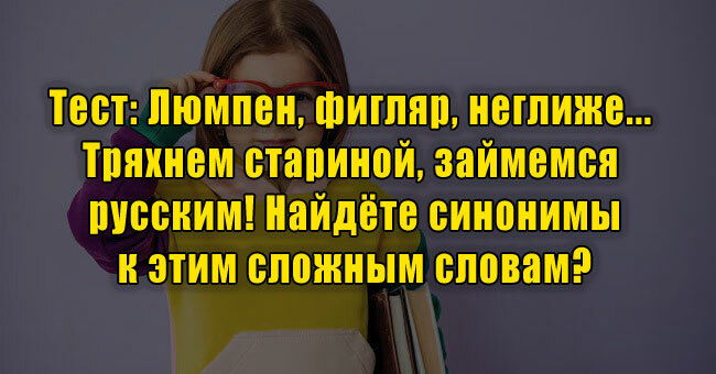 Люмпен, фигляр, неглиже... Тряхнем стариной, займемся русским! Найдёте синонимы к этим сложным словам?