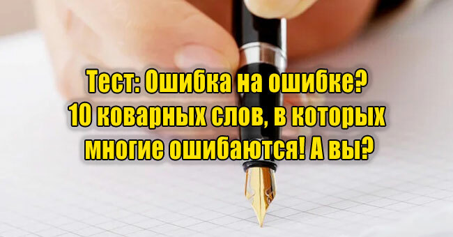 Ошибка на ошибке? 10 коварных слов, в которых многие ошибаются! А вы?
