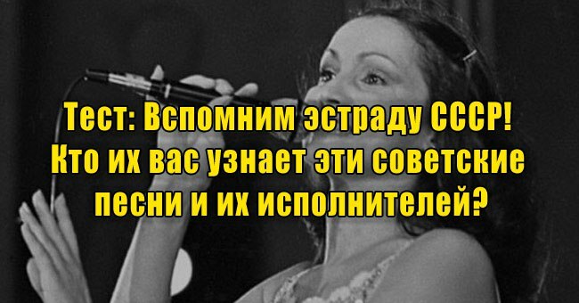 Вспомним эстраду СССР! Кто их вас узнает эти советские песни и их исполнителей?