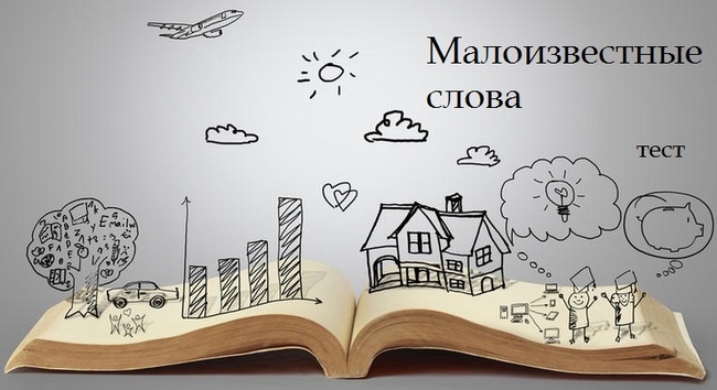Насколько широк ваш словарный запас? Проверяем!