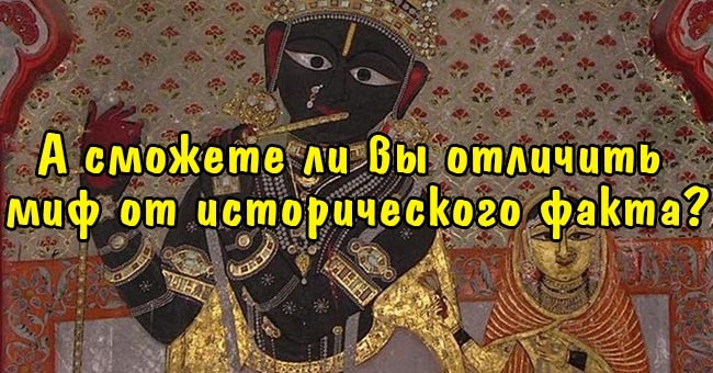 А сможете ли вы отличить миф от исторического факта?